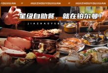 错过等一年!星级自助餐低至5折起,上百种来自世界各地的美食任吃!-惠州装维总工会