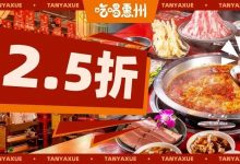 谭鸭血2.5折？不排队能吃得上吗？！-惠州装维总工会