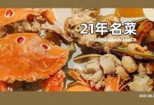 21年前就得过奖的「名菜」!新店5.8折,不排队是不可能了...-惠州装维总工会