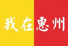 惠州美食,给武汉热干面加油!-惠州装维总工会