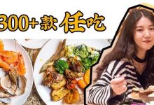 64元不限量任吃!江北性价比逆天的星级酒店自助餐,300+款吃到爽-惠州小破站