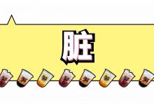 又黄又贵的脏脏奶,不能加珍珠!-惠州装维总工会