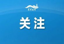 惠州两地通报密接者活动轨迹!-惠州装维总工会