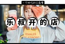 乐叔在惠州开店了！柠檬茶1元/杯，这价格有点落后...-惠州装维总工会