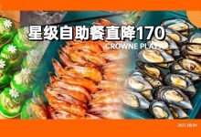 久等了!¥138「星级自助餐」不限量任吃,100+款菜品不吃撑不准走…-惠州装维总工会