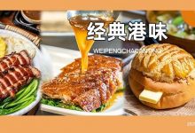 爆款预定!这家港式茶餐厅,人均20+还能免费喝经典冻柠茶...-惠州装维总工会