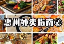 收好了!特殊时期【惠州外卖指南②】!-惠州装维总工会