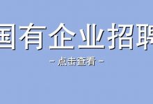 【惠州招聘 | 国有企业招5人】博罗智能装备产业园开发有限公司公开招聘工作人员公告-惠州装维总工会