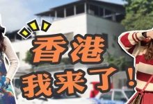 惠州→香港,只需70分钟直达!这两位妹纸带你两天一夜玩转HK-惠州小破站