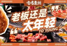 上排开了家【不限量烤肉】,任吃?!我开始担心肉不够了...-惠州小破站