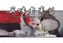 18家陪你长大的“老字号早餐店”！让你时刻记得自己是惠州人-惠州小破站