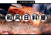 这家火了1年的和风日料屋,今起7折!一直吃一直爽…-惠州小破站