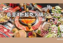 久等了！惠州这⑧家人气「特色火锅」，低至4折起开吃...-惠州小破站