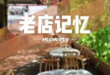 一家店、一排竹凳、一份萝卜杠鸡煲，惠州人30年的味觉记忆-惠州装维总工会