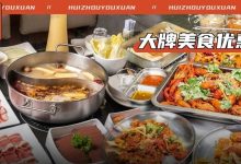 建议收藏！10家人气美食店优惠放送，这福利真的很大！-惠州装维总工会