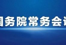 李克强主持召开国务院常务会议 部署做好2022年春运疫情防控工作 决定延续实施部分个人所得税优惠政策等-惠州装维总工会