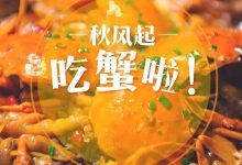 与秋风来场完美“蟹”逅，惠州这6家店让你过足嘴瘾！-惠州装维总工会
