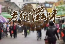 桥东老街｜平民又市井，花一天的时间寻觅记忆中的味道-惠州装维总工会