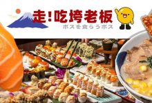 58元任吃!河南岸人气「寿司放题」,近百款寿司现点现做,不限量供应!-惠州装维总工会