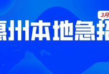 急缺!月均薪5k+,五险双休,惠州这些企业正在热招-惠州装维总工会