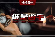 惠州最人气「剧本杀合集」,对不起,我真的推晚了!-惠州装维总工会