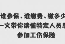 惠州“小哥”们注意啦！一文带你读懂特定人员单项参加工伤保险-惠州装维总工会