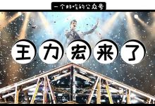 王力宏来惠州开演唱会了！火爆预售中！-惠州装维总工会