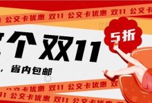 “双十一”活动来袭!多款公交卡超低折扣省内包邮,不要错过!-惠州装维总工会