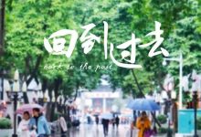 陪伴我们20年，它才不是一条没有故事的步行街！-惠州装维总工会