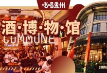 桥东老城里的550㎡【餐酒博物馆】,人均50元,我吃了16个钟…-惠州装维总工会