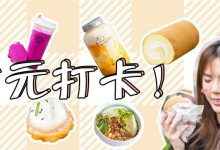 通通1元!一口气打卡8家玻璃房,在惠州“西门町”从早吃到晚-惠州小破站