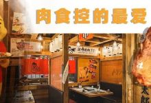 不是吧? 华贸港惠「炉太郎」又打折了!牛五花6折刷一次吃到爽-惠州装维总工会