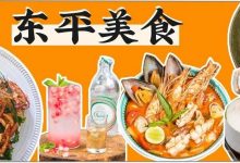 东平，真的太太太太好吃了！-惠州小破站