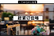 老城里的270°江景「日落餐厅」,憋了4年终于开业了!7折!-惠州小破站
