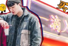 华贸新店!火爆全网的「丸子豆乳茶」买1送1,喝前要“翻跟头”?-惠州装维总工会