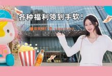 @惠州人!饮品买1送2、价值百元福袋、签到礼免费领…就在佳兆业广场-惠州装维总工会