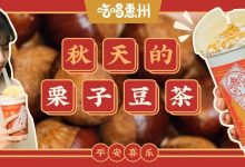 秋天第①杯『栗子豆茶』,也就华贸这店敢出了...-惠州装维总工会