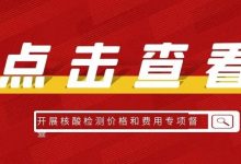 市医保局开展核酸检测价格和费用专项督查-惠州装维总工会