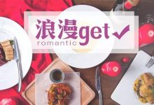 倒计时ing！这9家超有气氛的餐厅，专给情人节准备约会/告白/调情的你-惠州装维总工会