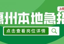 急招！交五险、有双休！惠州这些名企正在热招-惠州装维总工会