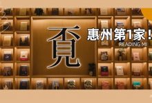 首发！【绝美书店】终于开到惠州了，好逛到不想走！-惠州小破站