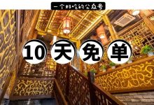 惠州这家魔鬼网红店又来了!套餐0.9元! 10天免单!-惠州装维总工会