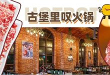 人均20+!麦地这家“古堡风”火锅店,靠一颗丸子收获无数好评!-惠州装维总工会