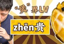江北新店!只卖1道“超贵”的菜,赞到冇话讲!-惠州装维总工会