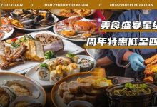 终于来了!星级自助餐低至4折起,上百种来自世界各地的美食任吃!-惠州装维总工会