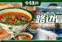 一年卖出15w份的『路边冒菜』 ,8元1碗!就藏在麦地-惠州装维总工会