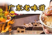 惠州这家10+年「老广味」，四人份煲仔饭只卖19.9元！-惠州装维总工会