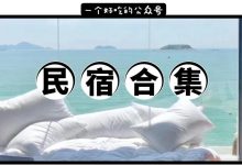 我把私藏的这18家民宿曝光了！有①家无边泳池，国庆出游都帮你准备好了...-惠州装维总工会