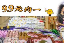 足足13天!惠州这4家超市9.9元均一,1000+商品任你挑-惠州小破站