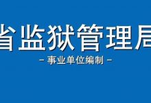 【监狱招聘信息 | 109个岗位招142人!有事业编制】广东省监狱管理局所属事业单位公开招聘公告-惠州装维总工会